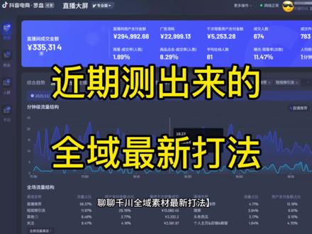 聊聊近期测出来的,全域素材最新打法,同时也讲下全域和自定义的不同,如何破局#全域投放 #千川投放 #直播运营 #直播电商