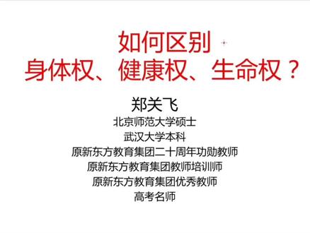 27届一轮复习 法律易混易错点 区别健康权、身体权、生命权 #高中政治 #高考政治 #高中政治怎么学 #政治