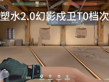 塑水2.0个人看法#热点 #无畏契约 #瓦 #塑水宗