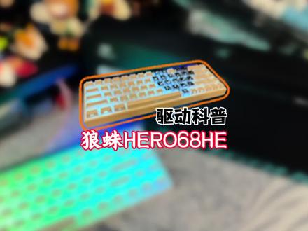 给人看的教学! #狼蛛 #狼蛛键盘 #狼蛛hero68 #磁轴键盘 #游戏外设