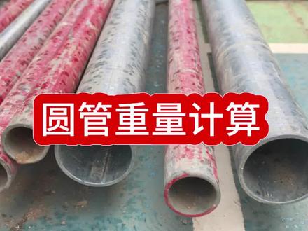 圆管重量计算#建筑工程 #土木工程 #消防工程 #水电安装 #工程人