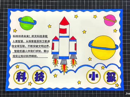 科技小报 科技手抄报#科技小报