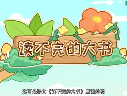 👩🏫三年级语文《读不完的大书》
孩子看5分钟趣味动画课程,轻松将课本知识学到手。预习好工具⬇️⬇️#全科知识精准学习 #寓教于乐 #语文知识分享