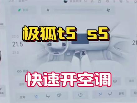 极狐阿尔法t5 s5快速开空调的多种方式方法,极速降温,车机编程,预约备车
#极狐阿尔法t5
#极狐阿尔法s5
#每天一个用车知识
#汽车知识
#撸车日常