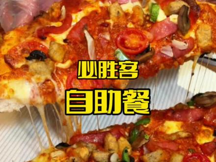 158在必胜客吃自助攻略❗️都赶紧囤囤囤!错过就没了!#必胜客 #必胜客自助餐 #拒绝浪费 #抖省省春遇好优惠