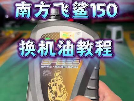 南方飞鲨150换机油教程#摩托车保养与升级 #摩托车合成机油 #南方飞鲨150