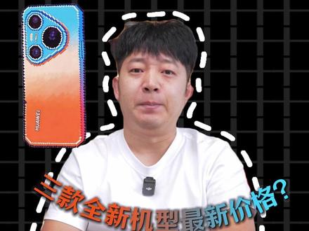 华为pura90系列,三款全新机型最新价格? #华为pura90 #华为p90 #华为手机 #郝金彪