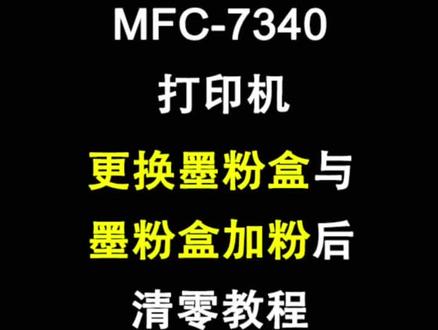 兄弟打印机MFC-7340打印机加粉后清零,更换墨粉盒清零教程#办公耗材 #硒鼓加墨粉#兄弟打印机清零步骤