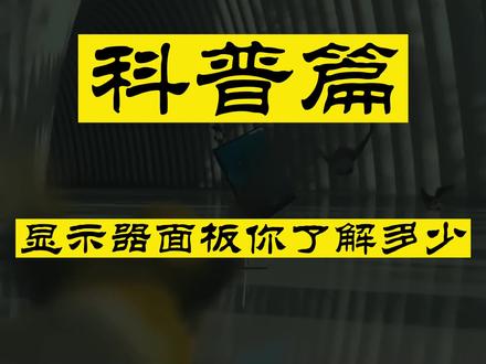 【液晶显示器】显示器面板你了解多少?#显示器 #液晶显示器 #电脑DIY
