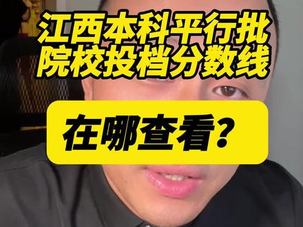 江西平行批1:1投档,投档即录取(只要符合要求且服从调剂) 7月19号本科平行批正式投档,大家可以查询所填院校的最低录取分数及排名。
#江西高考录取分数线 #录取结果查询 #江西高考生 #江西艺考生 #魏仁老师