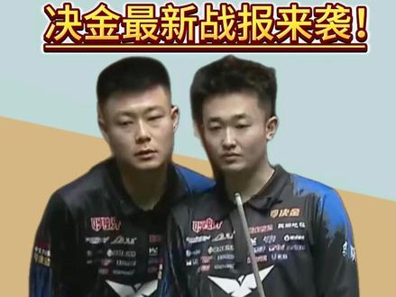 决金最新战报来袭,张堃鹏赵汝亮与曹宇鹏赵剑波争夺第七季决金冠 #赵汝亮 #张堃鹏 #决金 #台球