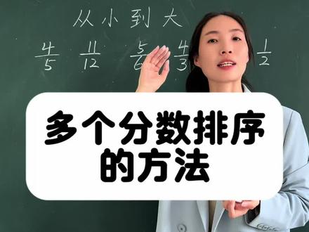 多个分数比大小 通分是很常用的方法#五年级数学下册 #分数比大小 #分数比大小技巧 #五下数学 #分享我的数学学习方法