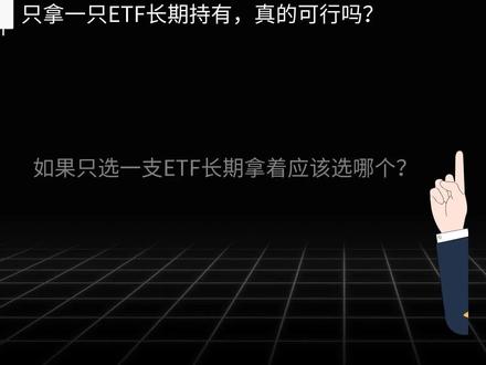 死磕一只ETF,长期持有哪一只才是首选?#股票 #ETF #指数基金 #基金投资 #股民交流