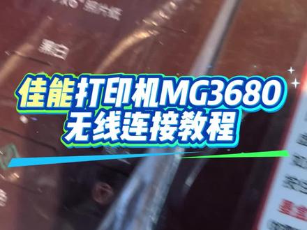 佳能打印机MG3680无线连接教程#佳能打印机 #无线连接方法 #3680无线连接方法