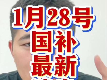 1月28号国补最新消息来了!#国补 #京东国补 #手机国补 #家电国补 #电脑国补