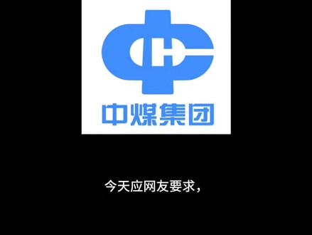 中煤集团薪资待遇以及发展体系#电厂 #矿厂 #煤炭