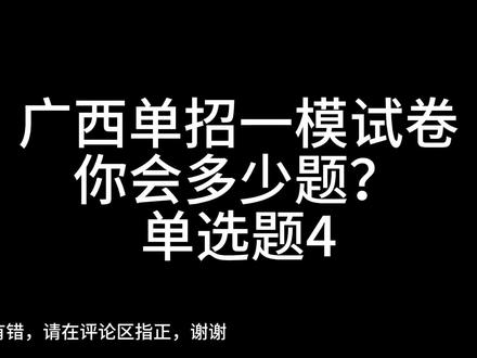 听说今年的单招考试跟一模试卷差不多,来考考你会多少题#广西单招 #单招对口升学 #广西单招对口考试 #广西单招考试 #广西单招对口复习资料
