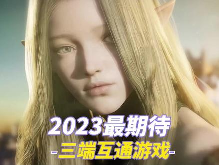 #王者荣耀世界 #2023三端互通 #2023游戏排行榜 #2023游戏期待榜 #MMORPG 2023年值得期待的三端互通游戏!