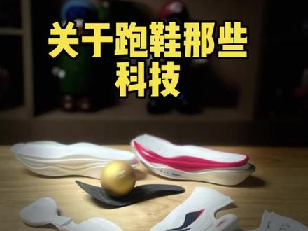关于跑鞋的那些科技 #科普冷知识 #跑鞋