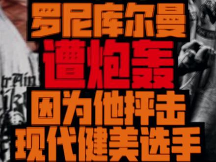健美祖师爷罗尼遭炮轰,被指责真正的冠军不该说自己多伟大#健身 #运动 #健美