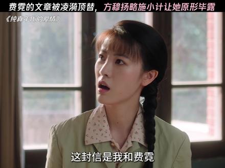 方穆扬略施小计,让凌漪原形毕露 #纯真年代的爱情