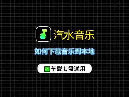 汽水音乐如何下载歌曲,想把喜欢的音乐下载到电脑本地和U盘,结果找不到下载按钮,今天1分钟教会你汽水音乐下载方法,还有音乐格式转MP3的秘籍#汽水音乐下载存储路径 #汽水音乐下载分享 #汽水音乐转mp3 #汽水音乐