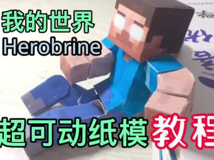 MC超可动纸模教程