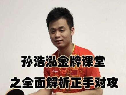 孙浩泓金牌教学之全面解析正手对攻 #孙浩泓乒乓球教学 #我要上热门