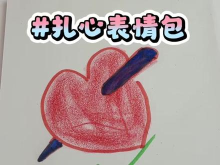 恭喜你,学会画扎心表情包 #画画 #表情包