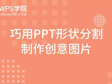 2-5 巧用PPT形状分割 制作创意图片