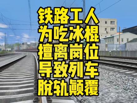 还原1982年沈山线工人擅离岗位吃冰棍导致旅客列车脱轨颠覆事故#火车脱轨事故 #模拟火车 #火车事故 #内燃机车 #拍火车