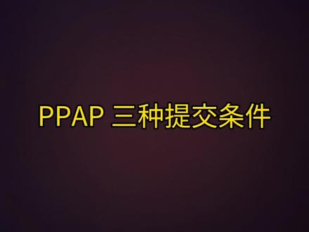 #PPAP 秘密口诀38518,一般人我不告诉他(一)3是什么?#质量管理体系 #五大工具 #工程师日常 @嚣张的SQE(淼)