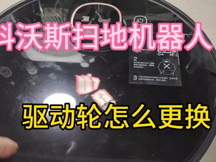 科沃斯扫地机器人,驱动轮是怎么更换的,原来很简单 #科沃斯扫地机器人 #科沃斯 #拆解 #拆机 #专业维修 #家电维修