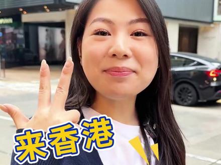 去香港一定要知道的八件事儿 #香港旅游 #香港购物 #香港奢侈品 #香港消费 #香港旅游攻略