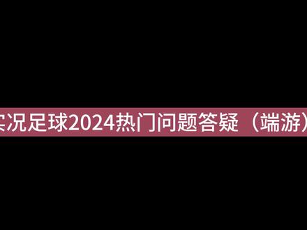 实况2024常见问题答疑