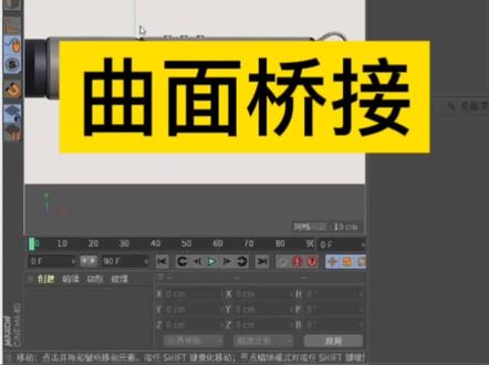 C4D常见问题【66 曲面桥接】#c4d