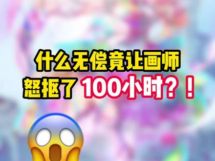 什么无偿竟让画师怒抠整整100小时? #绘画 #画画 #和平精英 #分享你的和平萌趣穿搭
#我的萌趣皮肤穿搭日记