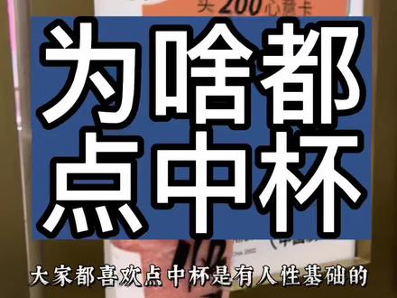 #奶茶 #奶茶店 为什么喜茶书亦都在改小杯型,乐乐茶小程序点中杯为什么那么麻烦?杯型到底意味着什么?#喜茶 #乐乐茶 #书亦烧仙草 #sevenbus #星巴克 #古茗 #茶饮