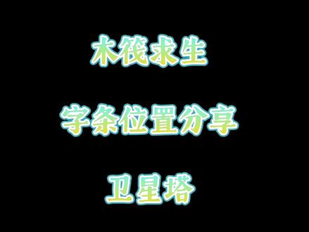 木筏求生:全部字条位置分享