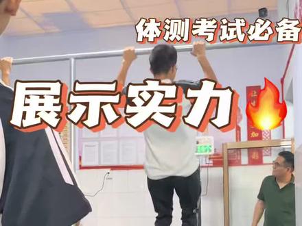 阶段性体质检测 #青少年体质检测 体测最难的永远是男生的引体向上,这是需要长时间的锻炼 还有技巧,不要只觉得简单,成年人如果没有锻炼也很少能做几个,不仅仅靠的手臂力量,还有背部力量,同学们要坚持经常锻炼,平时俯卧撑打基础,然后课余时间也要坚持经常拉单杠,发展背部力量。当然在青少年发展时期及时的补充营养也是必不可少的。#体能考核 #学生体能体测