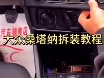 大众桑塔纳导航一体机拆装流程
