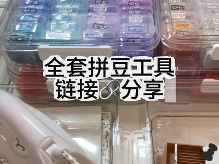 新手拼豆全套链接来喽~
快来看看主包作为新手两周的使用反馈!
#拼豆 #拼豆日常 #拼豆新手 #好物分享🔥 #拼豆豆