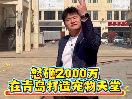 #青岛 #城阳 #宠物 #泰豪宠物小镇 #青岛创业故事 @抖音小助手 @DOU+小助手
