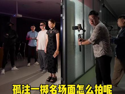 #电影孤注一掷 孤注一掷名场面怎么拍的呢#还原孤注一掷名场面 #拍摄花絮 #短视频拍摄教学 #拍摄技巧教学