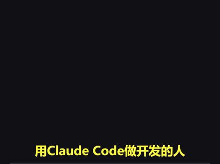 不用手动配置!让Claude Code自动记住你的项目! 还在每次用 Claude Code 重复介绍项目?不用手动建配置,直接口述就能让 AI 把项目架构、技术栈和编码习惯自动写入项目记忆,永久生效,省去重复沟通,开发效率翻倍。#claudecode #AI工具 #AI教程 #编程入门 #编程学习