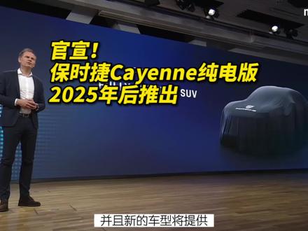 官宣!保时捷 Cayenne纯电版2025年后推出 #保时捷 #卡宴 #保时捷卡宴 #保时捷cayenne #新能源 #纯电动