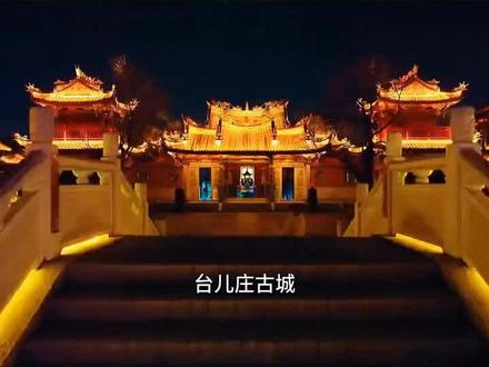台儿庄微山湖二日游#台儿庄古城游玩攻略三日游 #台儿庄自驾游二日游@台儿庄古城内住宿