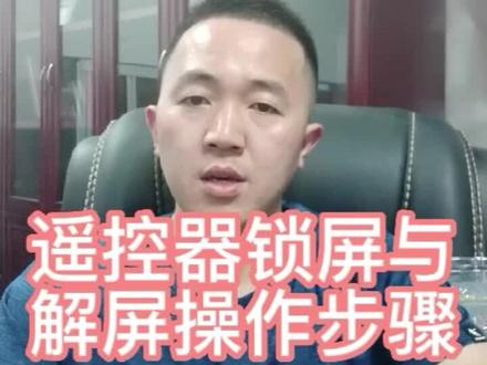 遥控器锁屏与解屏操作步骤#家装装修 #专业生产厂家 #高端定制 #尺寸根据客户空间来定制 #施工现场实拍