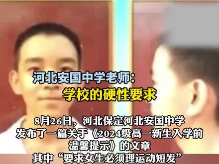 河北一中学女生入学须理运动短发,学校:洗头节省时间