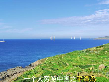 一个人穷游中国之平潭岛,如果这个端午你想来平潭岛追泪看海, 那么这份三天两晚人均1k保姆级攻略记得点赞收藏!
第一天👉:北线
第一站:龙王头沙滩(免费) 离县城最近也是最佳的日出观赏点
第二站:仙人井 门票21元 由仙人井、仙人洞仙人谷等景观组成
第三站:北港村(免费) 背靠君山 面朝大海 石头厝民宿小资咖啡厅 文创小店 成为了一个网红村落
第四站:最美环岛路(免费) 一路上都能看见绝美海景 无涯海风车海 真的好烂漫
第五站:镜沙 退潮后的黑色礁石群 出片的海蚀洞 不愧是福建小冰岛
第六站:长江澳风车田 沙滩礁石风车 看一场日落🌇
第七站:北部湾生态廊道 风车森林公路 一半山一半海 童话小镇s湾 看一场治愈的风车海日落
第八站:猫头墘 爬上观景平台欣赏小众看日落秘境
第二天👉:南线
第一站:68海里门票35元 是祖国大陆距离台湾最近的地方 非常多的拍照打卡装置真的很出片
第二站:岐沙澳 南线小众沙滩 看海咖啡厅很好拍照📸
第三站:坛南湾 沙滩躺椅看海 度假风拉满~
第三天:可以去平潭岛外岛东庠岛 也可以出海观光 赶海体验一下岛民生活
#高铁2小时过周末指南 #吃喝玩乐图鉴 #交换世界计划 #平潭 #平潭旅游攻略